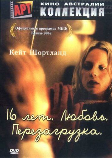 16 лет. Любовь. Перезагрузка (2005) 16 лет. Любовь. Перезагрузка (2005)