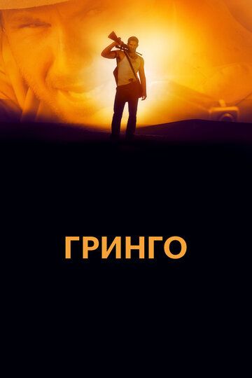 Гринго (2012) Гринго (2012)