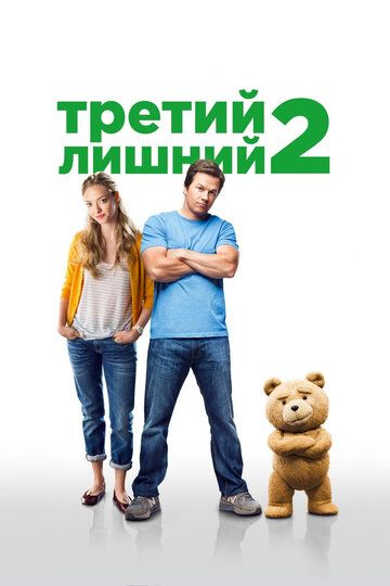 Третий лишний 2 (2015) Третий лишний 2 (2015)