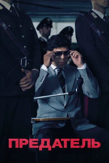 Предатель (2019) Предатель (2019)