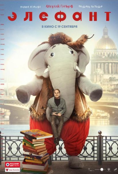 Элефант (2019) Элефант (2019)