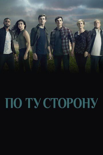 По ту сторону (2017) По ту сторону (2017)