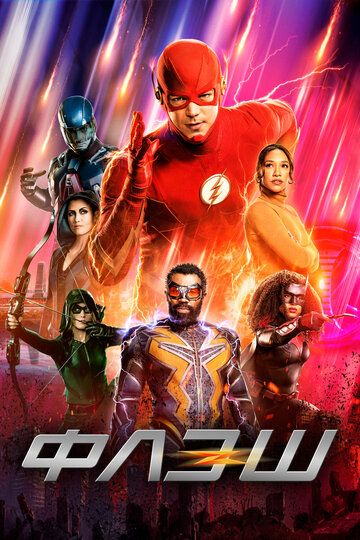 Флэш (2016) Флэш (2016)