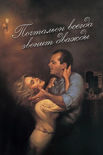 Почтальон всегда звонит дважды (1981) Почтальон всегда звонит дважды (1981)