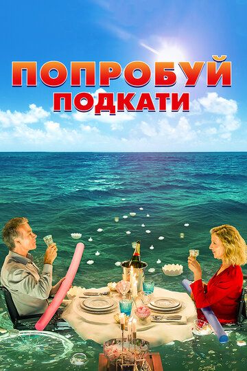 Попробуй подкати (2018) Попробуй подкати (2018)