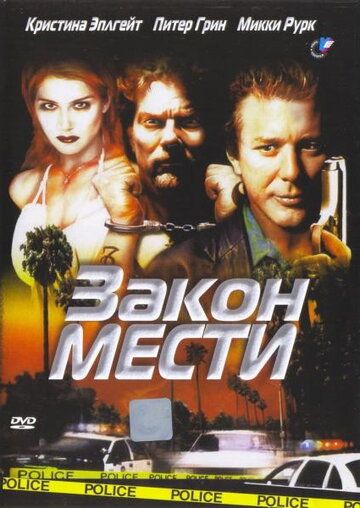 Закон мести (1999) Закон мести (1999)