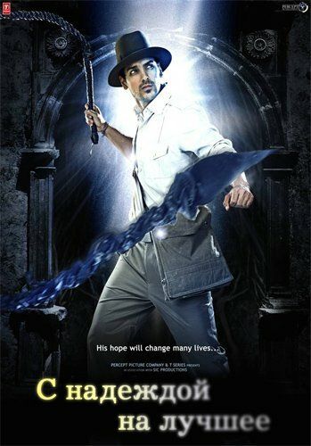 С надеждой на лучшее (2010) С надеждой на лучшее (2010)