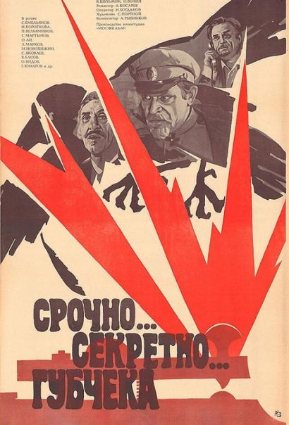 Срочно... секретно... Губчека (1982) Срочно... секретно... Губчека (1982)