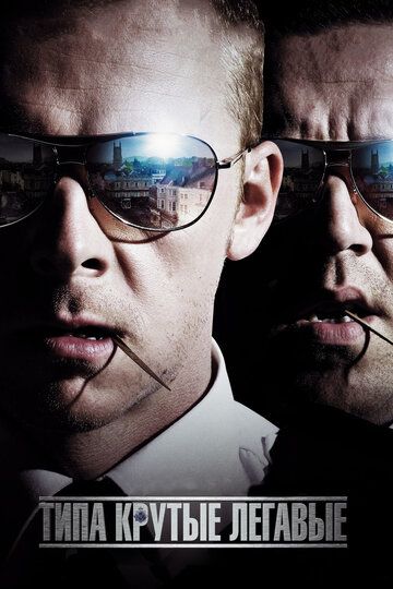Типа крутые легавые (2007) Типа крутые легавые (2007)