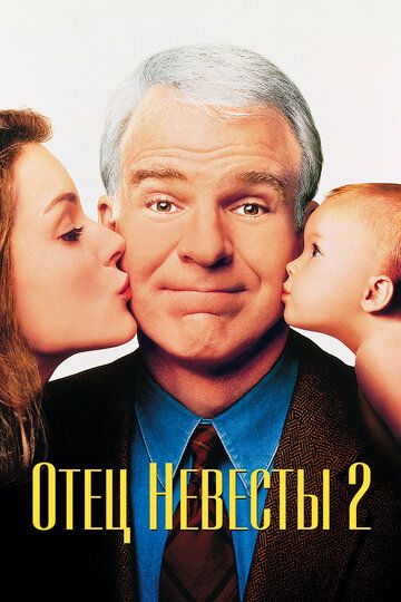 Отец невесты 2 (1995) Отец невесты 2 (1995)