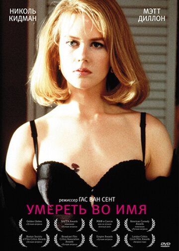 Умереть во имя (1995) Умереть во имя (1995)