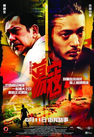 Пластиковый город (2008) Пластиковый город (2008)