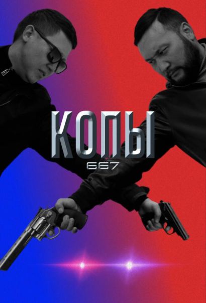 Копы 667 (2020) Копы 667 (2020)