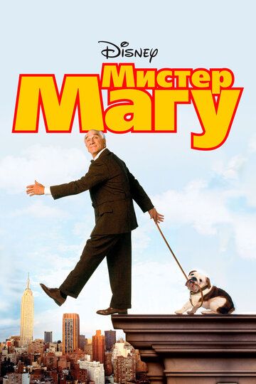 Мистер Магу (1997) Мистер Магу (1997)