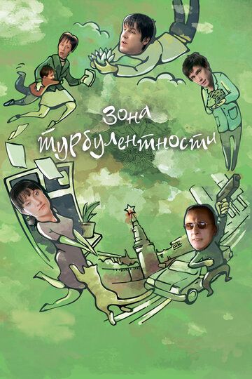 Зона турбулентности (2011) Зона турбулентности (2011)