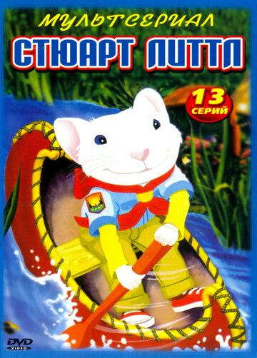 Стюарт Литтл (2003) Стюарт Литтл (2003)