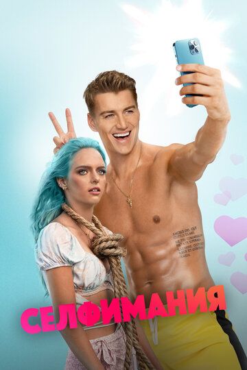 Селфимания (2022) Селфимания (2022)