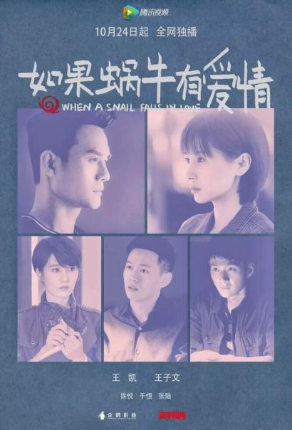 Когда улитка влюблена (2016) Когда улитка влюблена (2016)