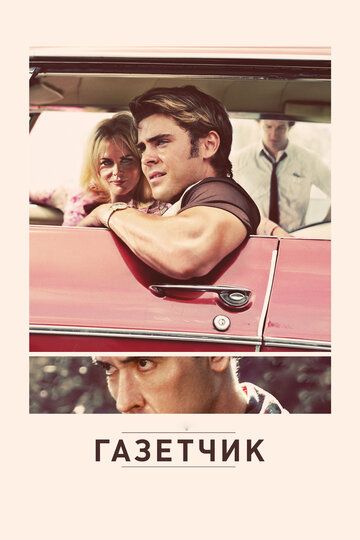 Газетчик (2012) Газетчик (2012)