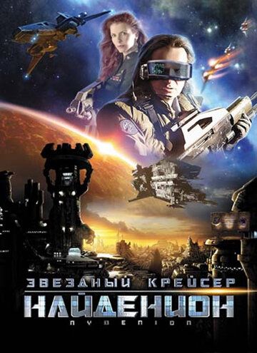 Звездный крейсер Найденион (2011) Звездный крейсер Найденион (2011)