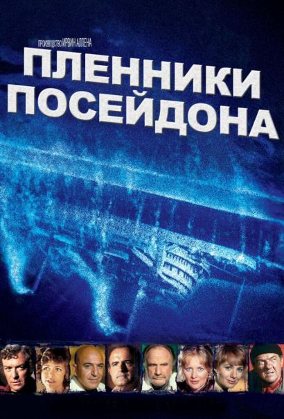 Пленники Посейдона (1979) Пленники Посейдона (1979)