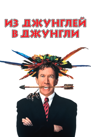 Из джунглей в джунгли (1997) Из джунглей в джунгли (1997)