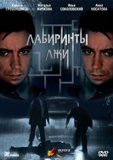 Лабиринты лжи (2009) Лабиринты лжи (2009)