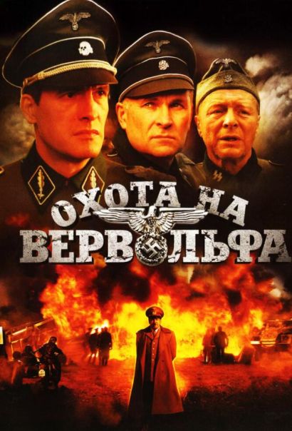 Охота на Вервольфа (2010) Охота на Вервольфа (2010)