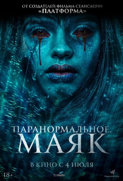Паранормальное. Маяк (2024) Паранормальное. Маяк (2024)
