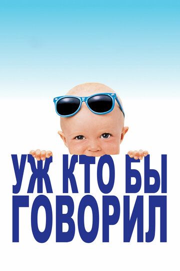 Уж кто бы говорил (1989) Уж кто бы говорил (1989)