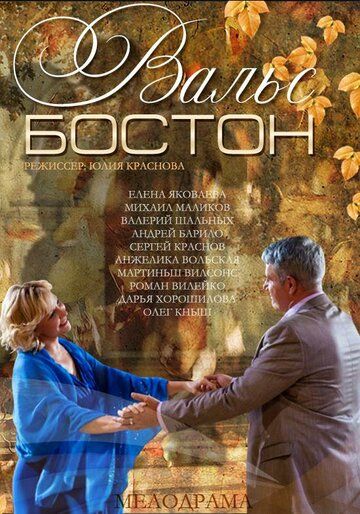 Вальс-Бостон (2013) Вальс-Бостон (2013)