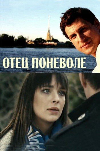 Отец поневоле (2014) Отец поневоле (2014)