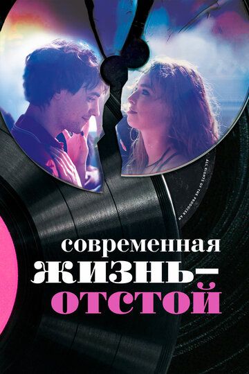 Современная жизнь – отстой (2017) Современная жизнь – отстой (2017)
