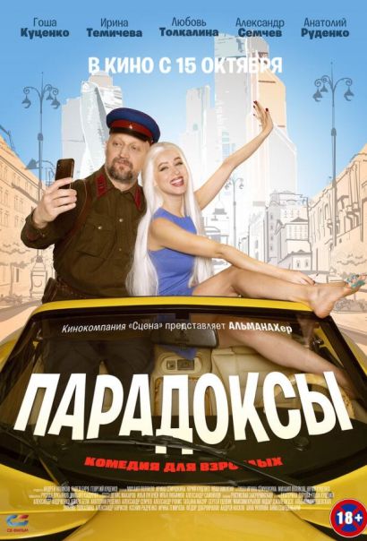 Парадоксы (2020) Парадоксы (2020)