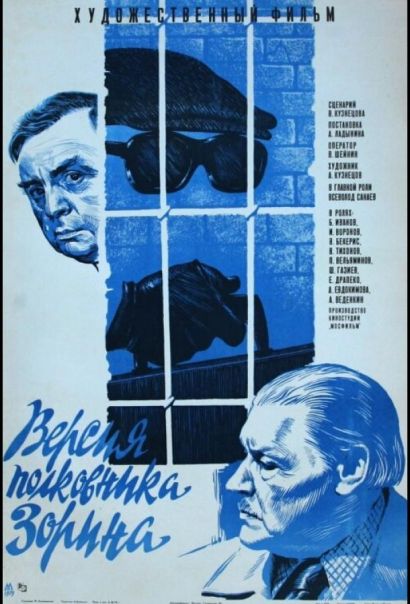 Версия полковника Зорина (1979) Версия полковника Зорина (1979)