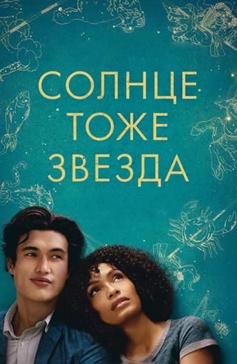 Солнце тоже звезда (2019) Солнце тоже звезда (2019)