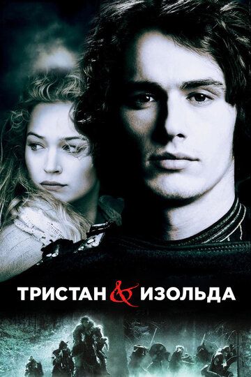 Тристан и Изольда (2006) Тристан и Изольда (2006)
