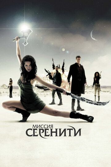 Светлячок: Миссия «Серенити» (2005) Светлячок: Миссия «Серенити» (2005)