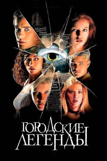 Городские легенды (1999) Городские легенды (1999)