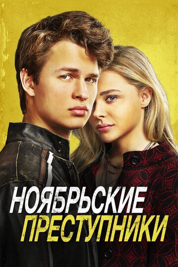 Ноябрьские преступники (2017) Ноябрьские преступники (2017)