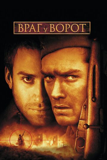 Враг у ворот (2001) Враг у ворот (2001)