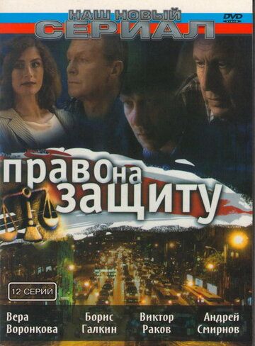 Право на защиту (2003) Право на защиту (2003)