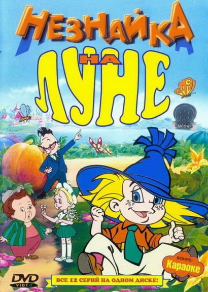 Незнайка на Луне (1997) Незнайка на Луне (1997)