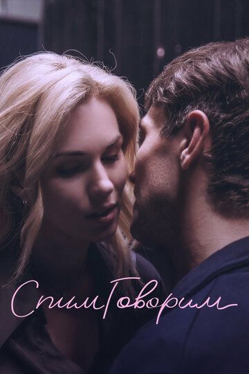 СпимГоворим (2023) СпимГоворим (2023)