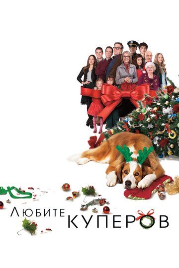 Любите Куперов (2015) Любите Куперов (2015)