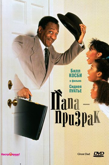 Папа-призрак (1990) Папа-призрак (1990)