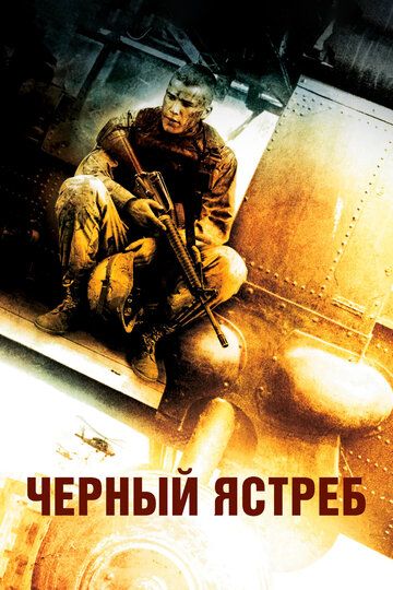 Чёрный ястреб / Падение чёрного ястреба (2002) Чёрный ястреб / Падение чёрного ястреба (2002)