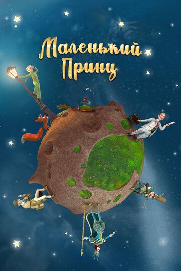 Маленький принц (2010) Маленький принц (2010)