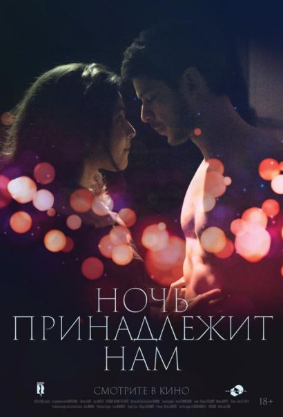 Ночь принадлежит нам (2021) Ночь принадлежит нам (2021)