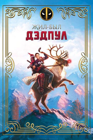 Жил-был Дэдпул (2019) Жил-был Дэдпул (2019)